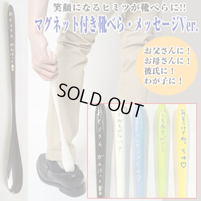 画像1: マグネット付き靴べら「メッセージVer.」（くつべら,靴ベラ,靴箆,玄関,来客,お出かけ,外出,下駄箱) (1)