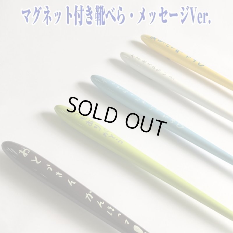 画像3: マグネット付き靴べら「メッセージVer.」(くつべら,靴ベラ,靴箆,玄関,来客,お出かけ,外出,下駄箱) (3)