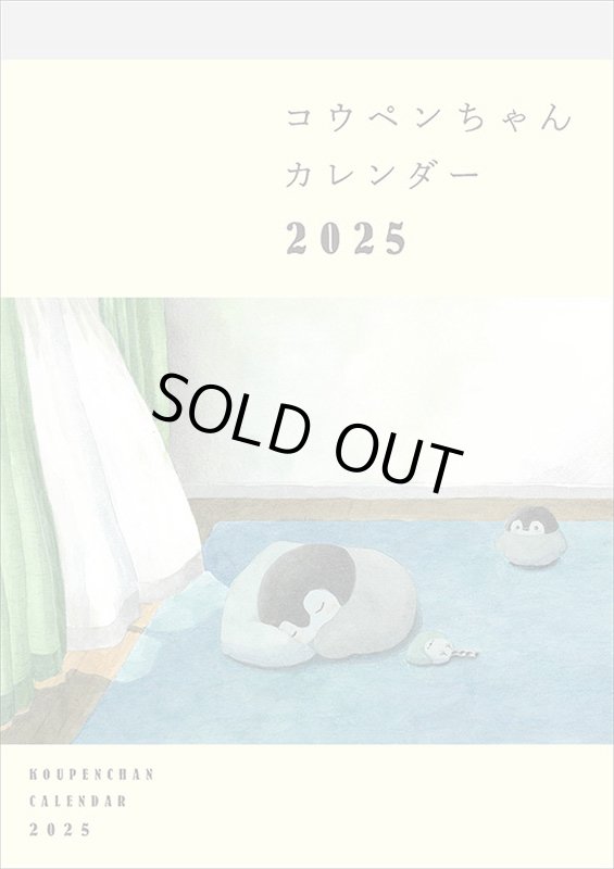 画像1: 2025年コウペンちゃんカレンダー (1)