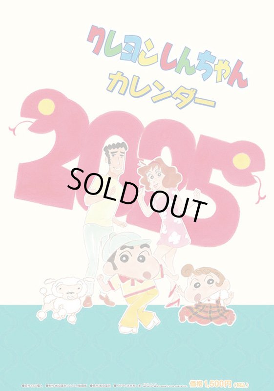 画像1: 2025年クレヨンしんちゃんカレンダー (1)
