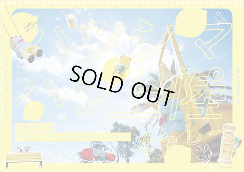 画像1: 2026年ふなっしーカレンダー (1)