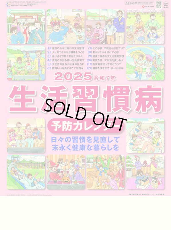 画像1: 2025年生活習慣病予防カレンダー (1)