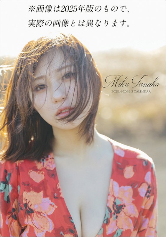 画像1: 2026年卓上 田中美久カレンダー (1)