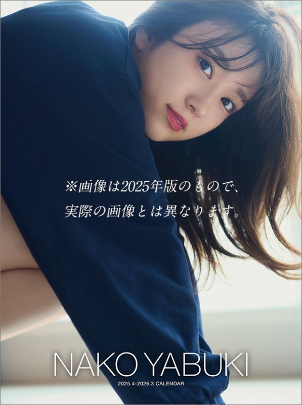 画像1: 2026年卓上 矢吹奈子カレンダー (1)