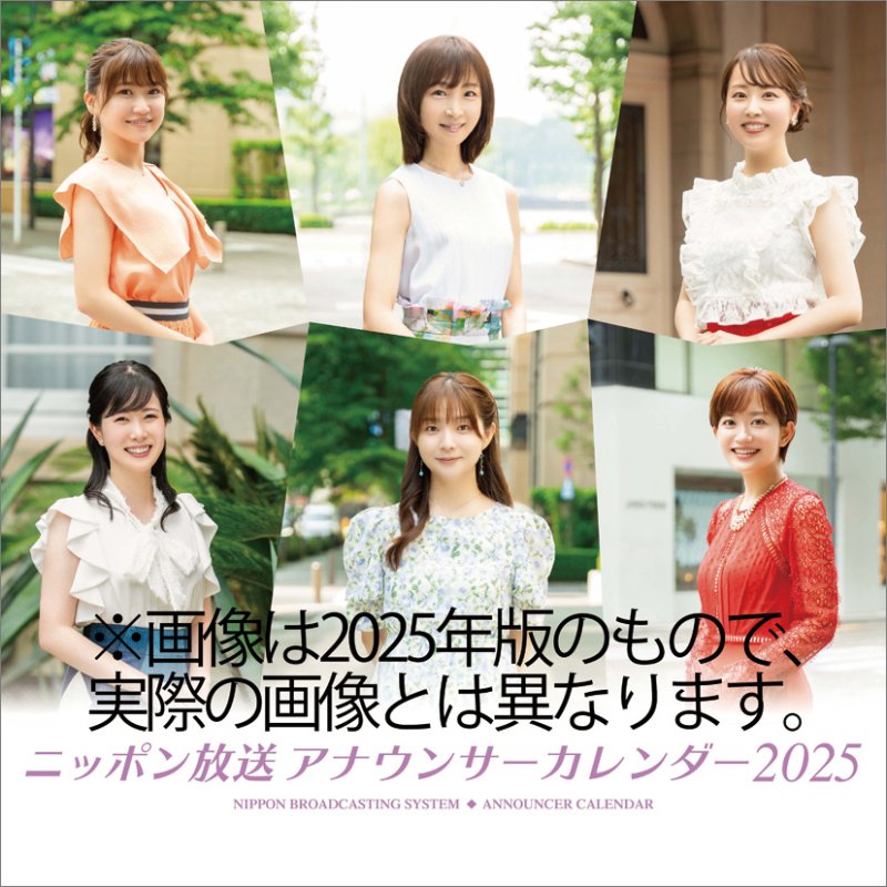 画像1: 2026年ニッポン放送アナウンサーカレンダー (1)