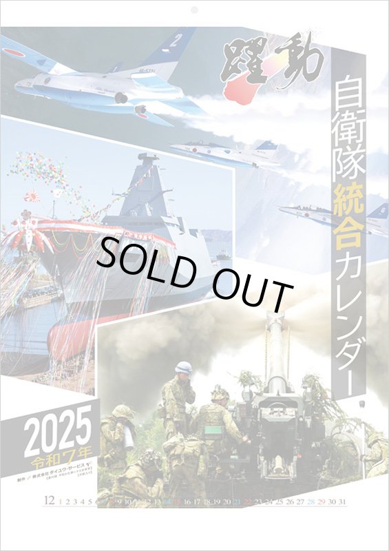 画像1: 2025年陸海空自衛隊 躍動カレンダー (1)