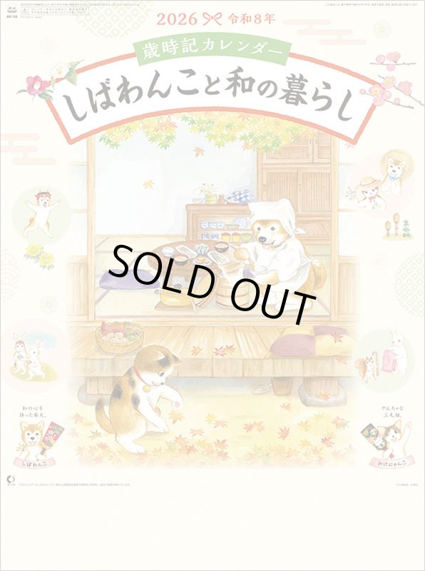 画像1: 2026年歳時記カレンダー しばわんこと和の暮らしカレンダー (1)