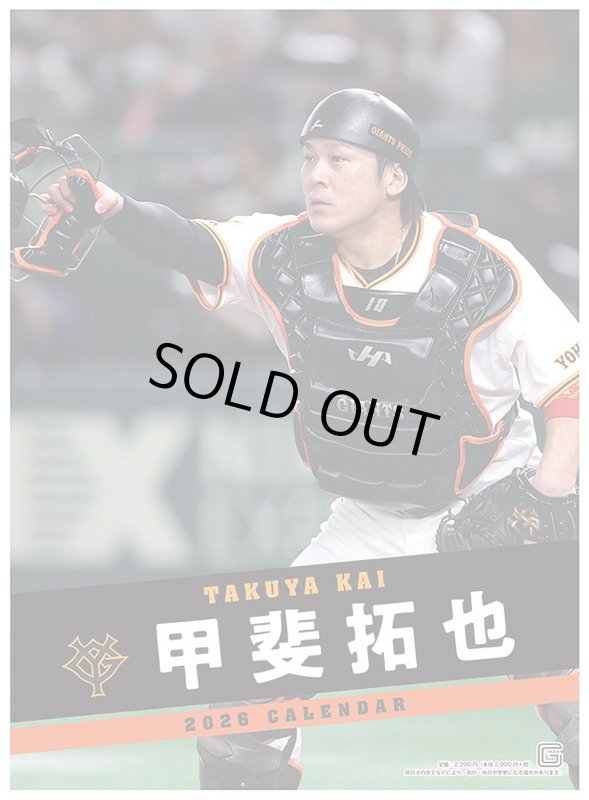 画像1: 2026年甲斐拓也（読売ジャイアンツ）カレンダー (1)
