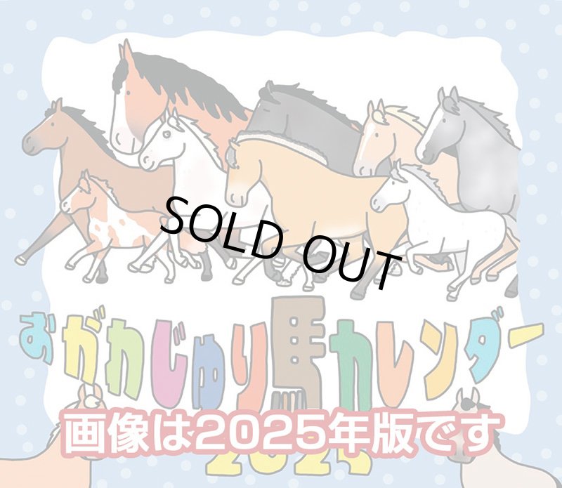 画像1: 2026年卓上 おがわじゅり馬イラストカレンダー (1)