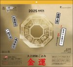 画像1: 2024年大吉招福ごよみ金運カレンダー (1)