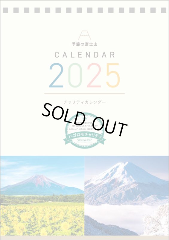 画像1: 2025年【チャリティーカレンダー】卓上 季節の富士山カレンダー (1)