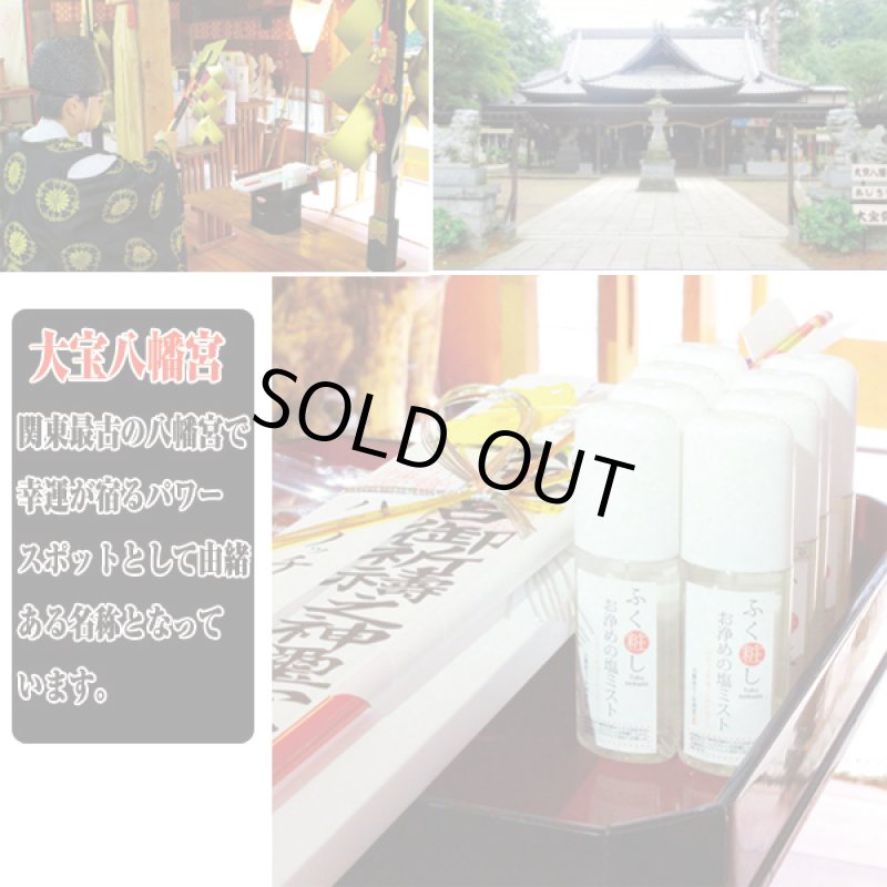 画像4: 大宝八幡宮祈祷済ふく粧しお浄めの塩ミスト (4)