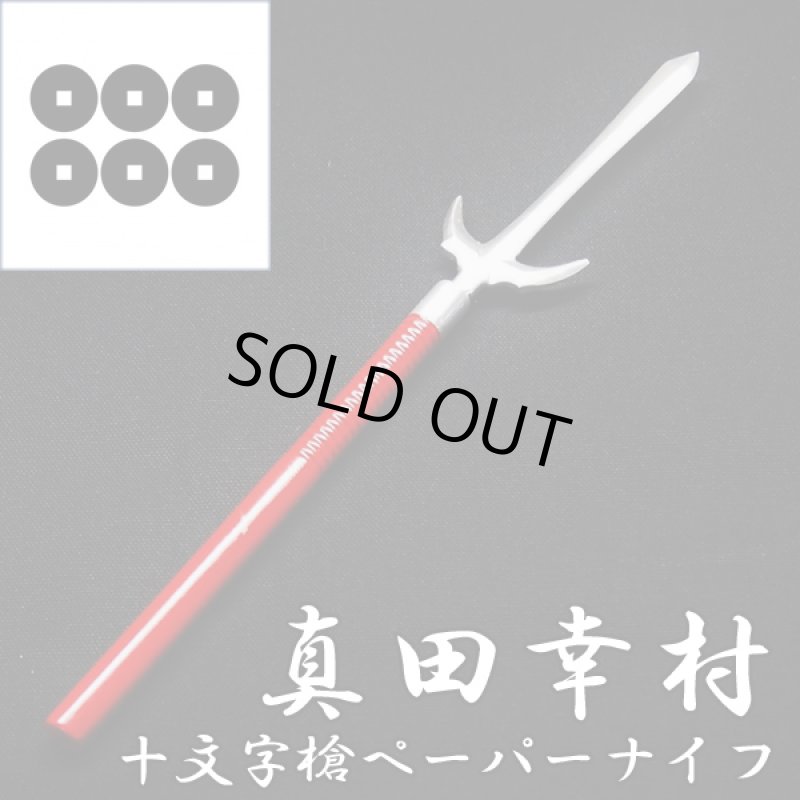 画像4: 真田幸村「十文字槍」ペーパーナイフ (名刀,武将,刃物,関伝の美,愛刀,手紙,封筒,開封,刀剣,ミニチュア,刃紋) (4)