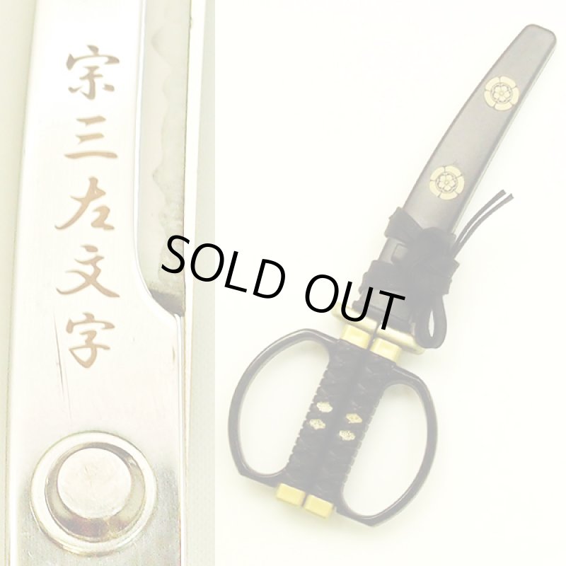 画像2: 織田信長「宗三左文字(そうざさもんじ)」日本刀鋏 (ハサミ,はさみ,名刀,武将,刃物,関伝の美,愛刀,模造刀,職人,柄,鍔,刃紋,鞘,家紋) (2)