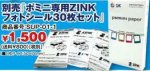 画像2: 別売 ポミニ専用ZINKフォトシール30枚セット(取替え/パック/買い増し/セット/フォトシール) (2)