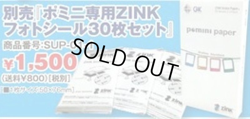 画像2: 別売 ポミニ専用ZINKフォトシール30枚セット(取替え/パック/買い増し/セット/フォトシール) (2)