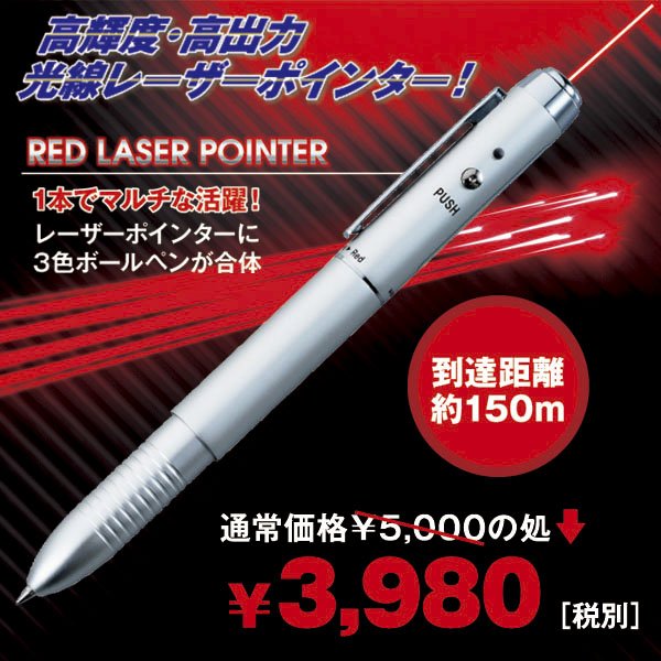 3色ボールペン付 レーザーポインターTOS-10