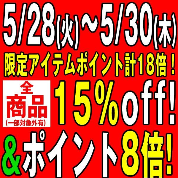 猛暑襲来!ポニーもセールで熱いぞ!8のつく日セール3日間・・・【全品15%OFF】&【ポイント8倍】&【割引クーポン】&【限定ポイントメガ盛り】も・・・5月30日まで!