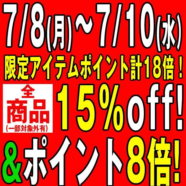 憂鬱な梅雨もぶっ飛ぶ8のつく日セール3日間・・・【全品15%OFF】&【ポイント8倍】&【割引クーポン】&【限定ポイントメガ盛り】も・・・7月10日まで!