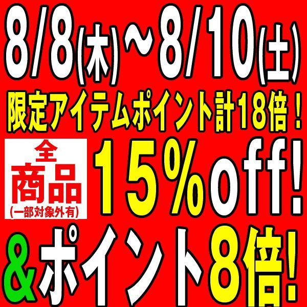 真夏の祭典!8のつく日セール3日間・・・【全品15%OFF】&【ポイント8倍】&【割引クーポン】&【限定ポイントメガ盛り】も・・・8月10日まで!
