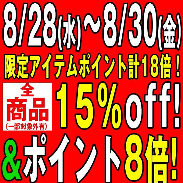 ラストサマーセール！８のつく日セール3日間・・・【全品１５％OFF】＆【ポイント８倍】＆【割引クーポン】&【限定ポイントメガ盛り】も・・・8月30日まで！