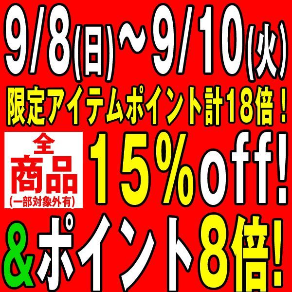 8のつく日セール3日間・・・【全品15%OFF】&【ポイント8倍】&【割引クーポン】&【限定ポイントメガ盛り】も・・・9月10日まで!