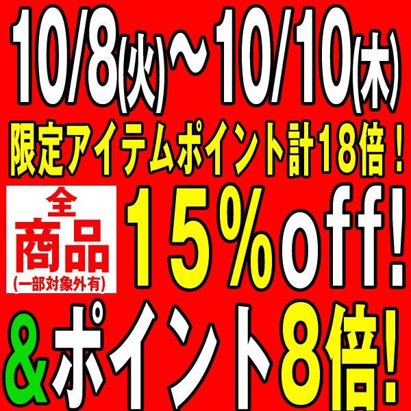 増税後初の8のつく日セール3日間・・・【全品15%OFF】&【ポイント8倍】&【割引クーポン】&【限定ポイントメガ盛り】も・・・10月10日まで!