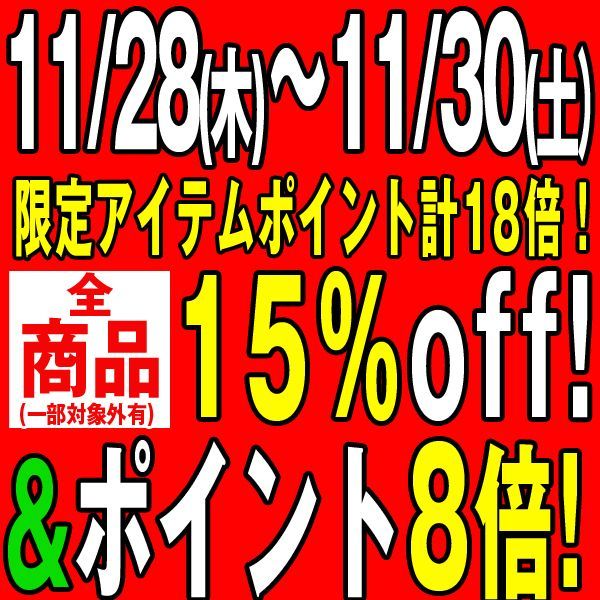 8のつく日セール3日間・・・【全品15%OFF】&【ポイント8倍】&【割引クーポン】&【限定ポイントメガ盛り】も・・・11月30日まで