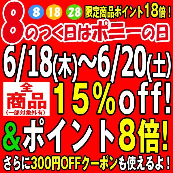 夏本番 8のつく日セール 全品15 Off ポイント8倍 割引クーポン 限定ポイントメガ盛り も 3日間延長 6月日まで 通販ポニー 少年ジャンプをはじめ雑誌広告を40年以上も掲載してきた通信販売のパイオニア ポニー のオフィシャル 夏本番 8のつく日セール 全品15 Off ポイント8倍 割引クーポン 限定ポイントメガ盛り も 3日間延長 6月日まで 通販ポニー 少年ジャンプをはじめ雑誌広告を40年以上も掲載してきた通信販売のパイオニア ポニー のオフィシャル