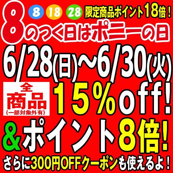 ジメジメ梅雨をぶっ飛ばす!8のつく日セール・・・【全品15%OFF】&【ポイント8倍】&【割引クーポン】&【限定ポイントメガ盛り】も・・・3日間延長!6月30日まで