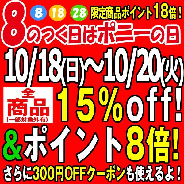 ポニー恒例8のつく日セール!【全品15%OFF】&【ポイント8倍】&【割引クーポン】&【限定ポイントメガ盛り】も・・・3日間延長!10月20日まで