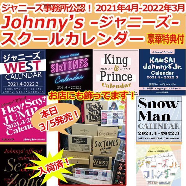 お待たせ ジャニーズ事務所公認豪華特典付きスクールカレンダー発売です 通販ポニー 少年ジャンプをはじめ雑誌広告を40年以上も掲載してきた通信販売のパイオニア ポニー のオフィシャルサイト Ponysp ポニーショッピングモール お待たせ ジャニーズ事務所公認豪華特典付きスクールカレンダー発売です 通販ポニー 少年ジャンプをはじめ雑誌広告を40年以上も掲載してきた通信販売のパイオニア ポニー のオフィシャルサイト Ponysp ポニーショッピングモール