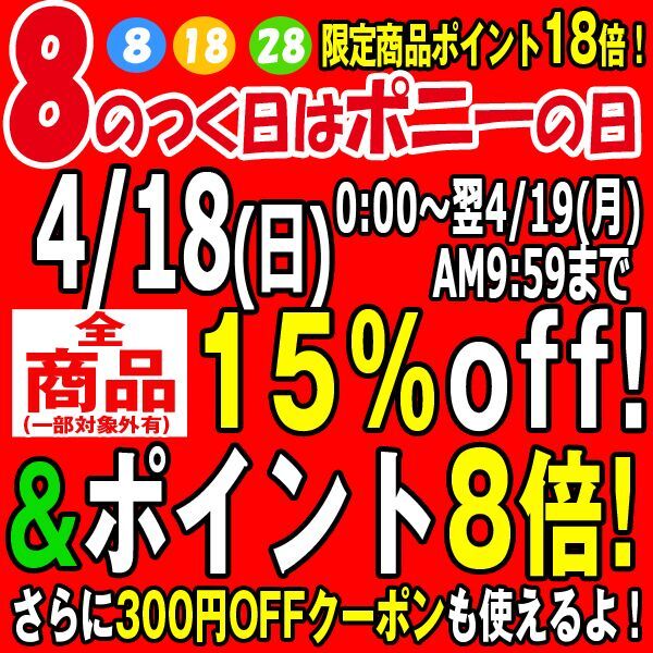 4/18(日)ポニー8のつく日セール!【全品15%OFF】&【ポイント8倍】&【割引クーポン】&【限定ポイントメガ盛り】も・・・翌4/19(月)AM9:59まで!