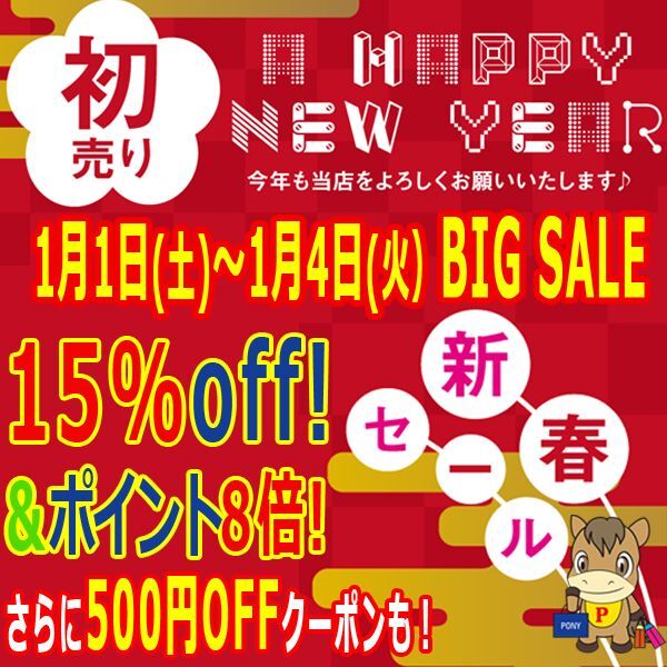 新春BIG SALE!15%OFF&ポイント8倍!1/1～1/4まで！