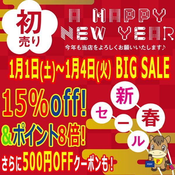 新春big Sale 15 Off ポイント8倍 1 1 1 4まで 通販ポニー 少年ジャンプをはじめ雑誌広告を40年以上も掲載してきた通信販売のパイオニア ポニー のオフィシャルサイト Ponysp ポニーショッピングモール 新春big Sale 15 Off ポイント8倍 1 1 1 4まで 通販ポニー 少年ジャンプをはじめ雑誌広告を40年以上も掲載してきた通信販売のパイオニア ポニー のオフィシャルサイト Ponysp ポニーショッピングモール