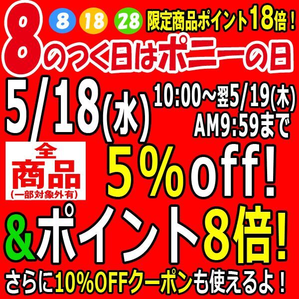 5/18(水)は8のつく日セール・・・【全品5%OFF】&【ポイント8倍】&【割引クーポン】&【限定ポイントメガ盛り】!