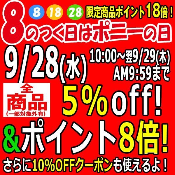 9/28(水)は8のつく日セール・・・【全品5%OFF】&【ポイント8倍】&【割引クーポン】&【限定ポイントメガ盛り】!