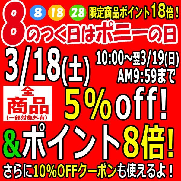 3/18(土)は8のつく日セール・・・【5%OFF】&【ポイント8倍】&【割引クーポン】&【限定ポイントメガ盛り】!