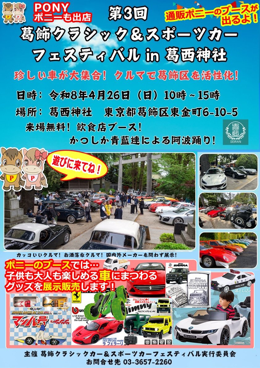 4/26(日)第3回クラシックカー＆スポーツカーフェスティバルに今年もポニーのブースがでるよ！