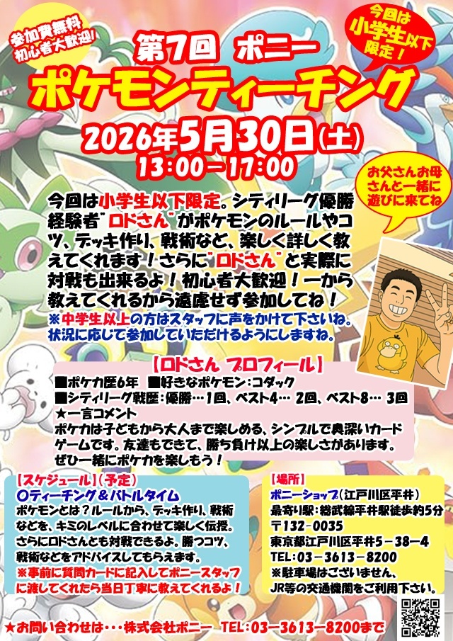 5/30(土)【小学生限定】ポケモンティーチング開催決定