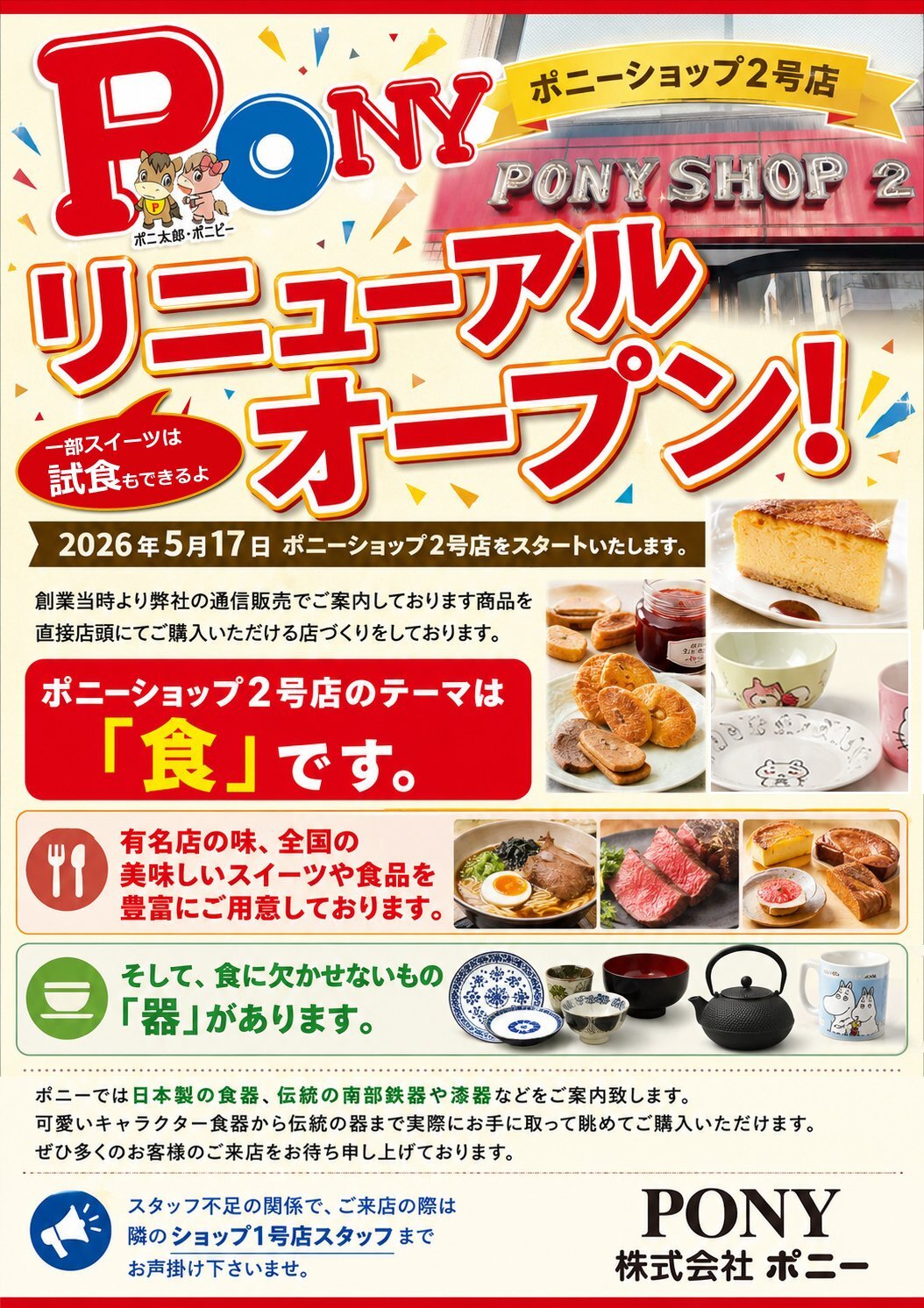 ポニーショップ2号店リニューアルオープン！！
