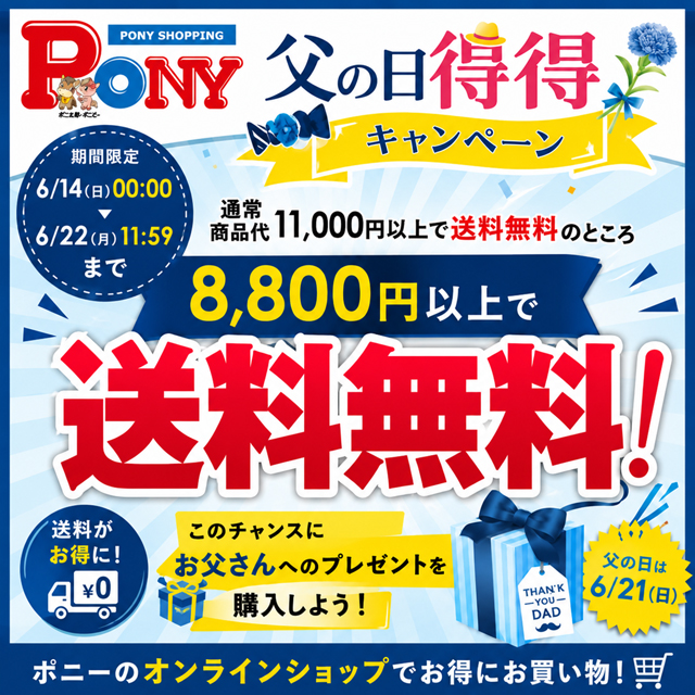 父の日得得送料無料キャンペーン