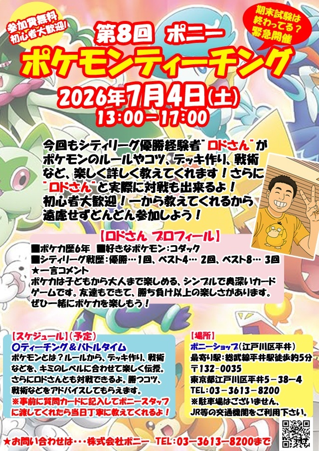 7月4日(土)ポケモンティーチング緊急開催決定！