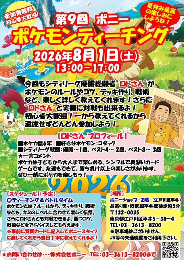 8月1日(土)第9回ポケモンティーチング…夏休み中に開催します！