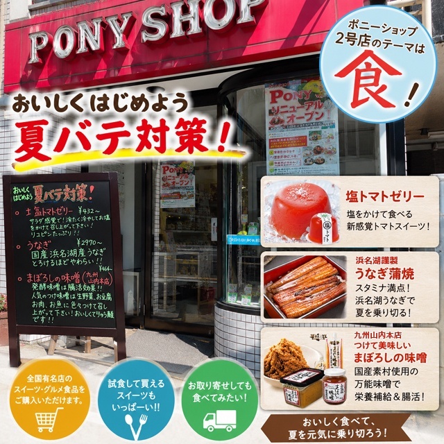 🌞 夏バテ対策！ポニーショップ2号店、今月は…おいしくはじめよう 夏バテ対策！