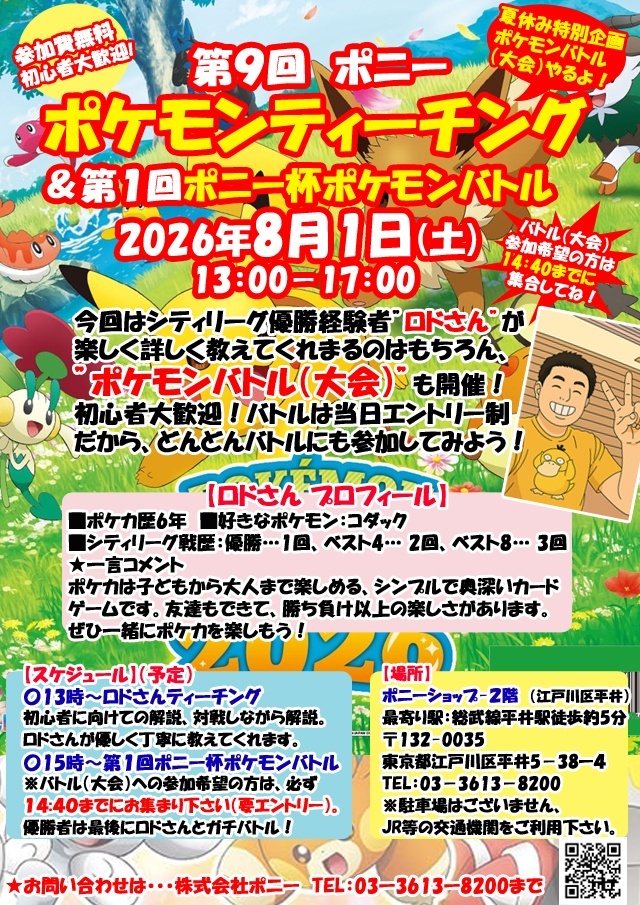 8月1日(土)第9回ポケモンティーチングに向けてロドさんからメッセージだよ！