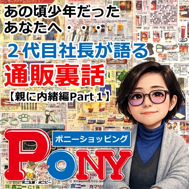 あの頃少年だった あなたへ… ２代目社長が語る 通販裏話  【親に内緒で編Part１】