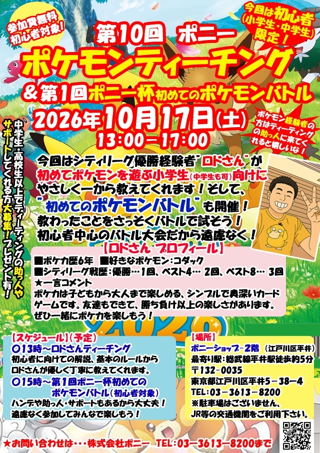 お待たせ！次回ポケモンティーチング10月17日（土）開催決定！