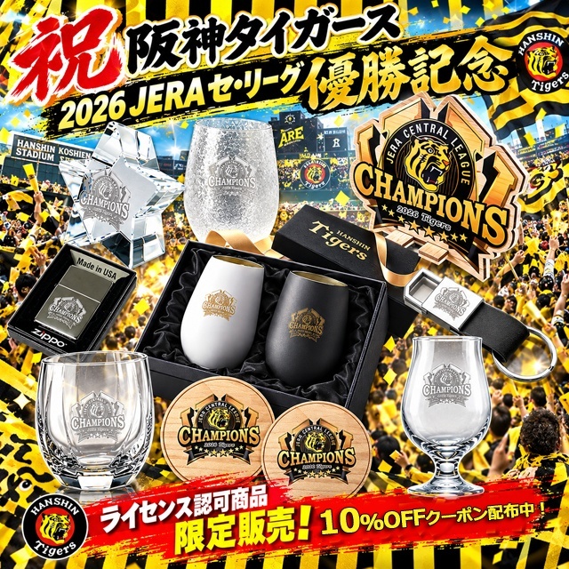 祝！阪神タイガース2026JERAセ・リーグ優勝！優勝記念グッズ続々登場！