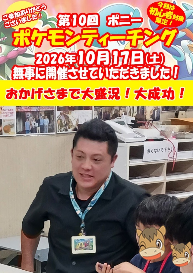 第10回ポケモンティーチング(2026年10月18日）も大成功でした！